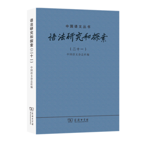 语法研究和探索(二十一)（中国语文丛书） 中国语文杂志社 编 商务印书馆