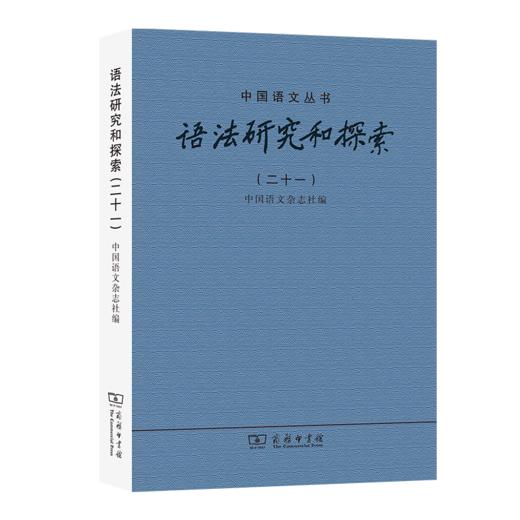 语法研究和探索(二十一)（中国语文丛书） 中国语文杂志社 编 商务印书馆 商品图0