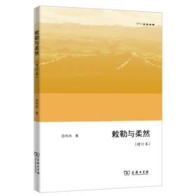 敕勒与柔然(增订本)（欧亚备要） 周伟洲 著 商务印书馆