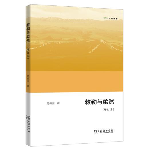 敕勒与柔然(增订本)（欧亚备要） 周伟洲 著 商务印书馆 商品图0