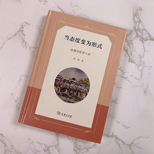 当态度变为形式——绘画与哲学十讲 顾跃 著 商务印书馆 商品图1