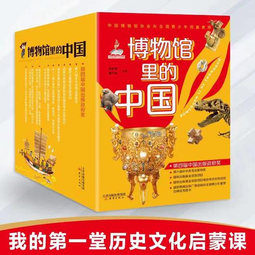 《博物馆里的中国》（全10册） | 逛遍国内外150多家博物馆，讲述1000余件中国文物的传奇身世 商品图0