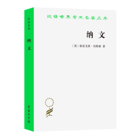 纳文：从三个视角呈现的一个新几内亚部落文化复合体之考察（汉译世界学术名著丛书） [英]格雷戈里·贝特森 著 李霞 译 商务印书馆
