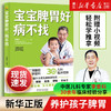 宝宝脾胃好病不找李爱科江苏凤凰科学技术出版社著新华书店正版书 商品缩略图0
