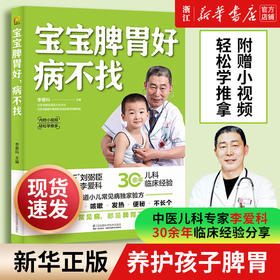 宝宝脾胃好病不找李爱科江苏凤凰科学技术出版社著新华书店正版书