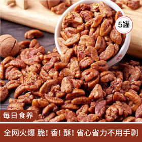 【每日食养】临安山核桃仁新货小核桃仁 净重50g*5罐