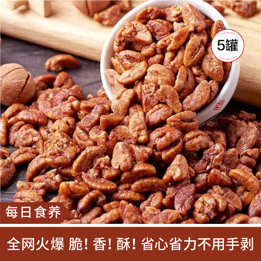 【每日食养】临安山核桃仁新货小核桃仁 净重50g*5罐 商品图0