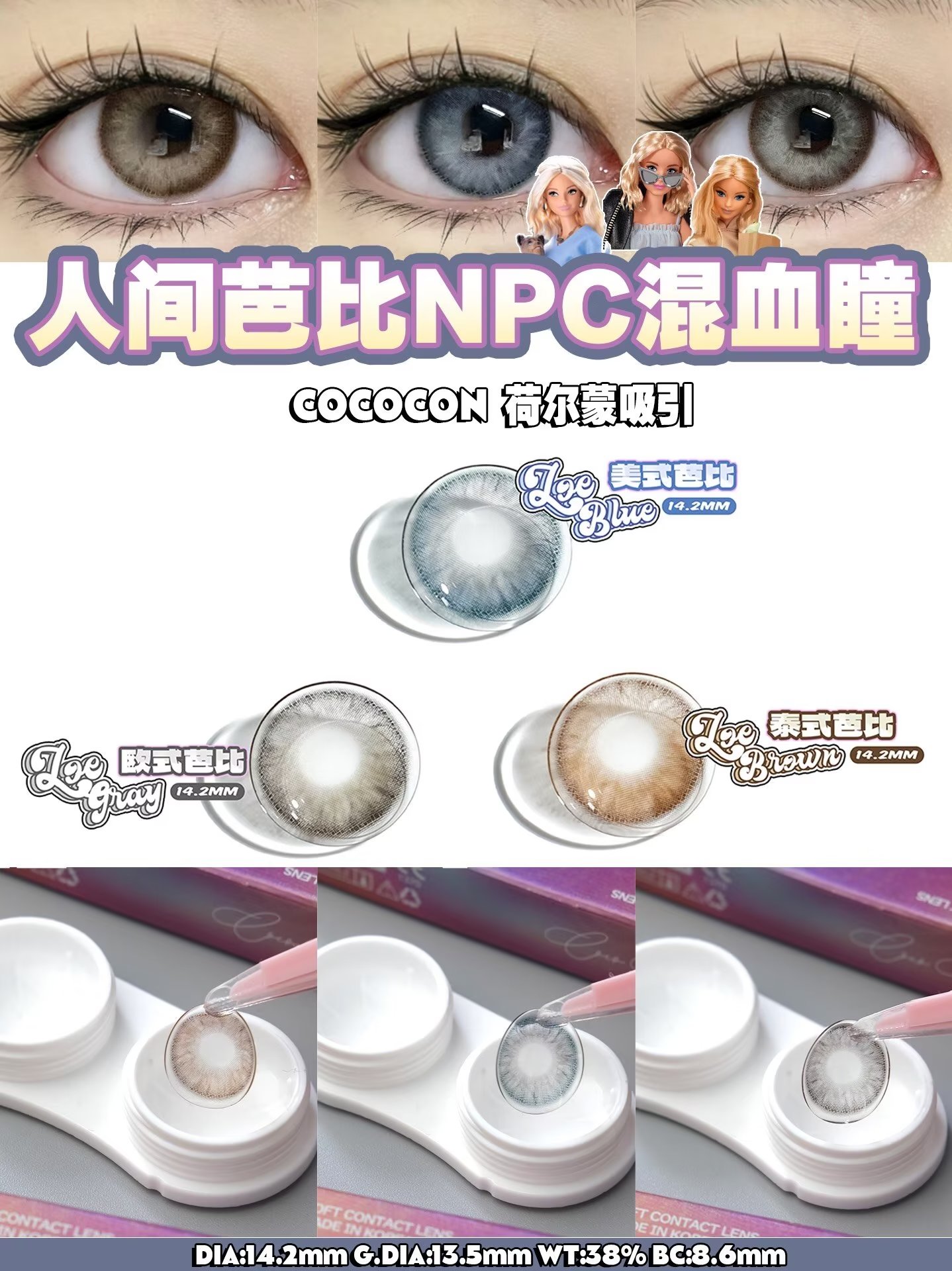 COCOCON年抛隐形眼镜 美式芭比14.2mm 1副/2片-VVCON美瞳网8