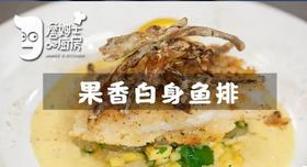 果香白身鱼排