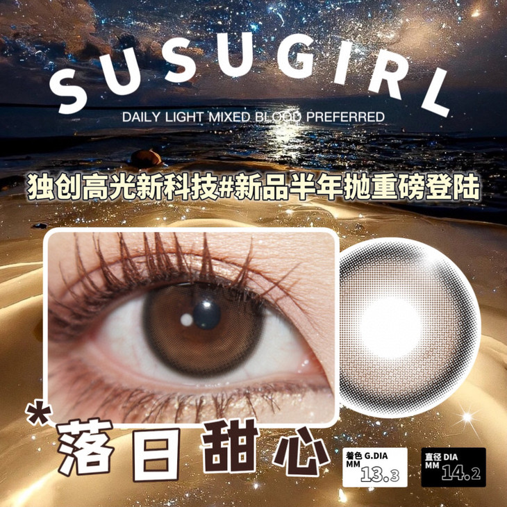 SUSUGIRL半年抛隐形眼镜 落日甜心14.2mm 一副/2片-VVCON美瞳网7