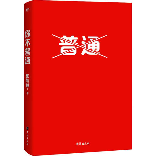 你不普通 张凯毅 著 励志 商品图2