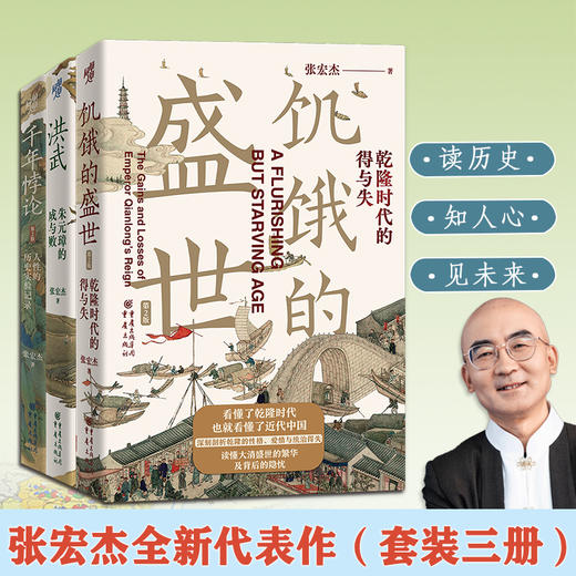 张宏杰全新代表作(饥饿的盛世:乾隆时代的得与失+千年悖论:人性的历史实验记录+洪武:朱元璋的成与败)(全3册) 商品图0