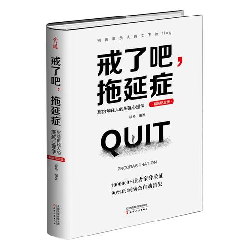 戒了吧拖延症 写给年轻人的拖延心理学精装纪念版 社会科学 正版 商品图4