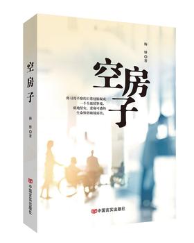 《空房子》梅驿