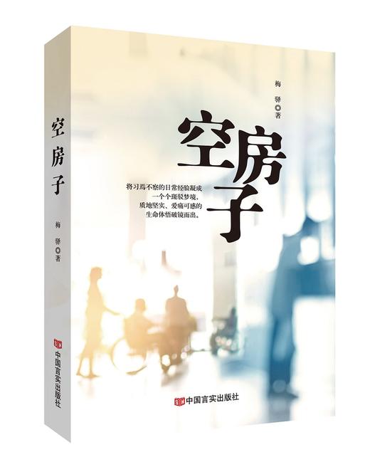 《空房子》梅驿 商品图0