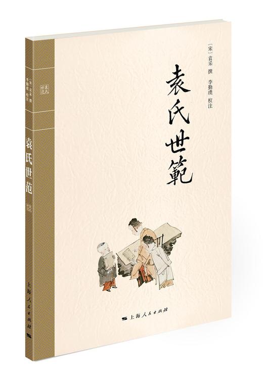 (仓发) 袁氏世范/上海人民出版社/[宋]袁采/9787208133365 商品图0