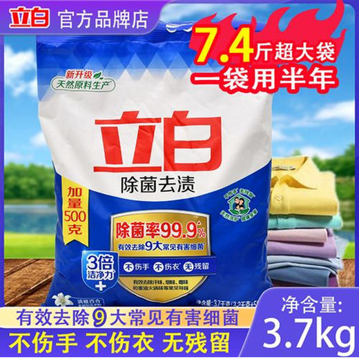 【19.9元/袋】立白除菌去渍无磷型洗衣粉3.7千克（1001348） 商品图0