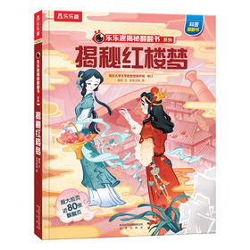 【神奇麻麻】 揭秘华夏第二辑（乐乐趣揭秘翻翻书系列）揭秘四大名著 揭秘红楼梦