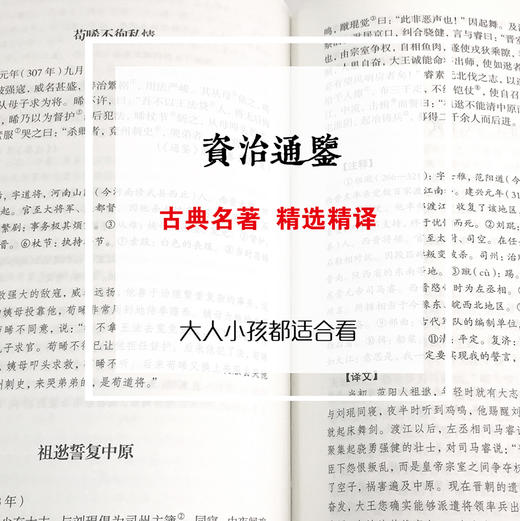 (仓发) 资治通鉴（精装精选精译版）/中国文联出版社/[宋]司马光/9787519020743 商品图2
