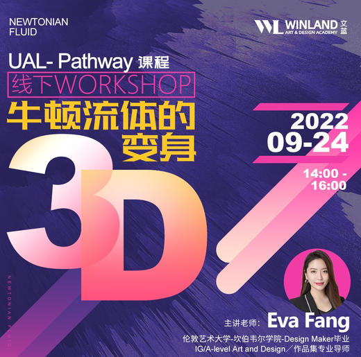 【线下活动】UAL-Pathway课程线下WORKSHOP：牛顿流体的变身 商品图0