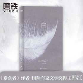 《白》韩江再度入围国际布克文学奖惊艳之作文学散文小说