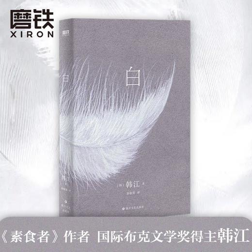 《白》韩江再度入围国际布克文学奖惊艳之作文学散文小说 商品图0