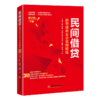 民间借贷：新型疑难复杂案例精选（修订版）下册 商品缩略图0