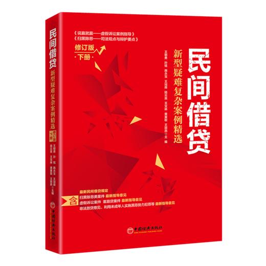 民间借贷：新型疑难复杂案例精选（修订版）下册 商品图0