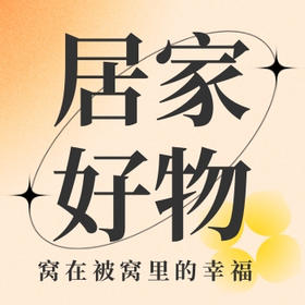 睡在云朵上丨软糯亲肤敲舒服的床品好物来咯~