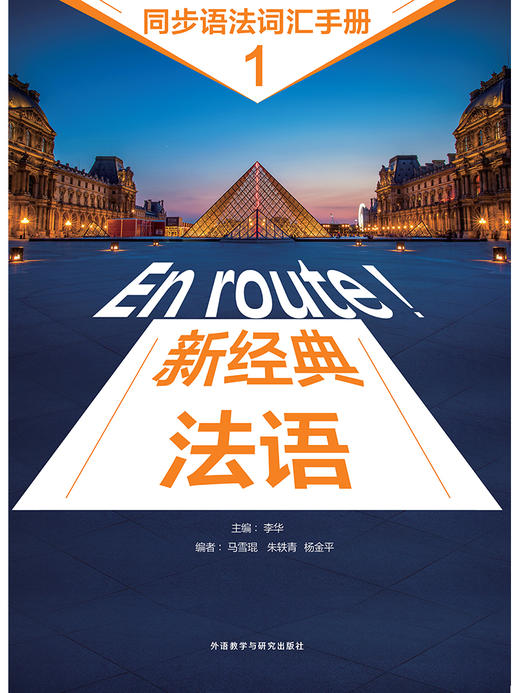 新经典法语(1)(同步语法词汇手册) 商品图1