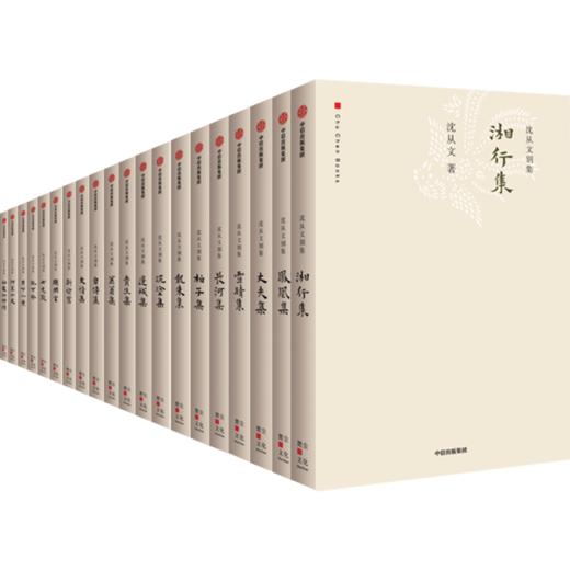 中信出版 | 沈从文别集（套装全20册） 商品图0