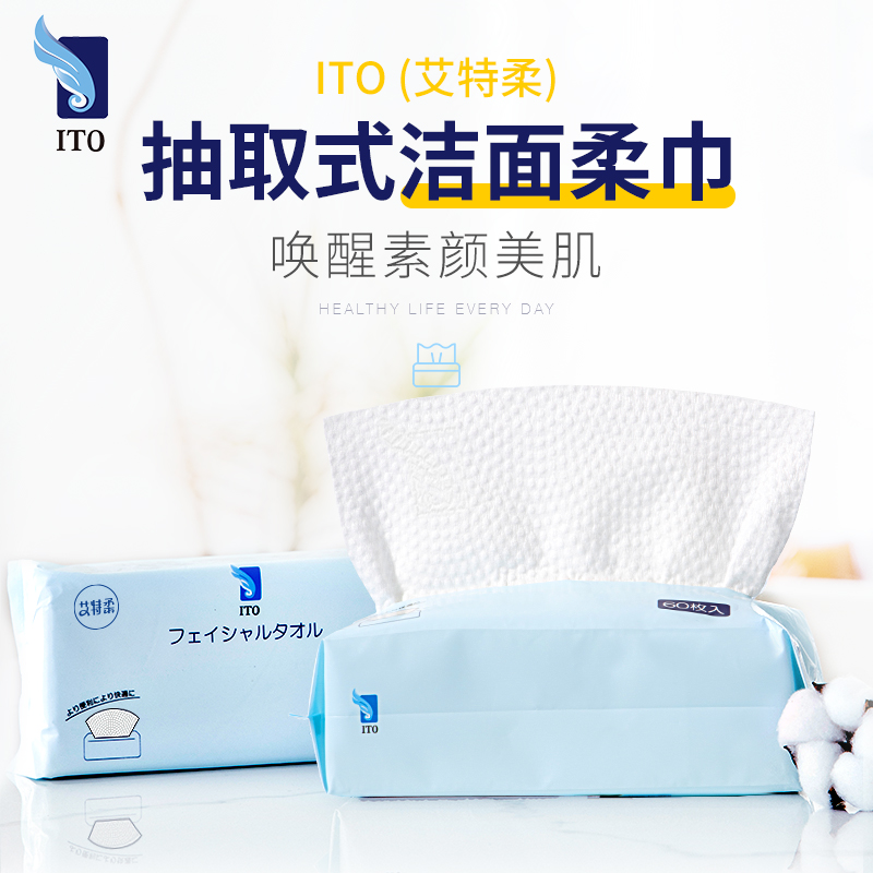 日本ITO抽取式洁面巾加厚加大干湿两用男女通用一次性棉柔巾