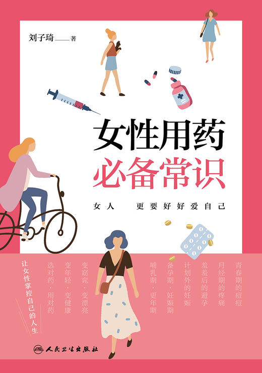 女性用药必备常识 2022年9月科普 9787117317290 商品图1