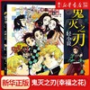 鬼灭之刃(幸福之花)日番studio简体中文版日本吾峠呼世晴动漫小说 商品缩略图0