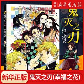 鬼灭之刃(幸福之花)日番studio简体中文版日本吾峠呼世晴动漫小说