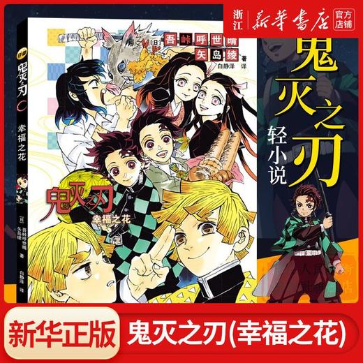 鬼灭之刃(幸福之花)日番studio简体中文版日本吾峠呼世晴动漫小说 商品图0
