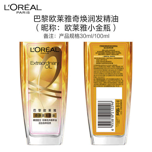 欧莱雅（LOREAL）奇焕润发护发精油100ml（ 小金瓶 针对所有发质 免洗 滋养 防毛躁） 商品图6