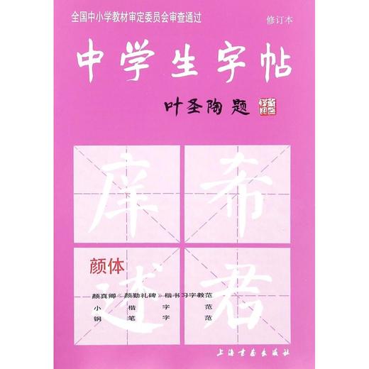 中学生字帖(颜体修订本) 商品图0