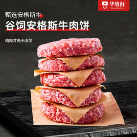 【买10片送2片 到手12片】华牧鲜安格斯原切牛肉饼 80g/片 赠：黑椒酱80g*2袋