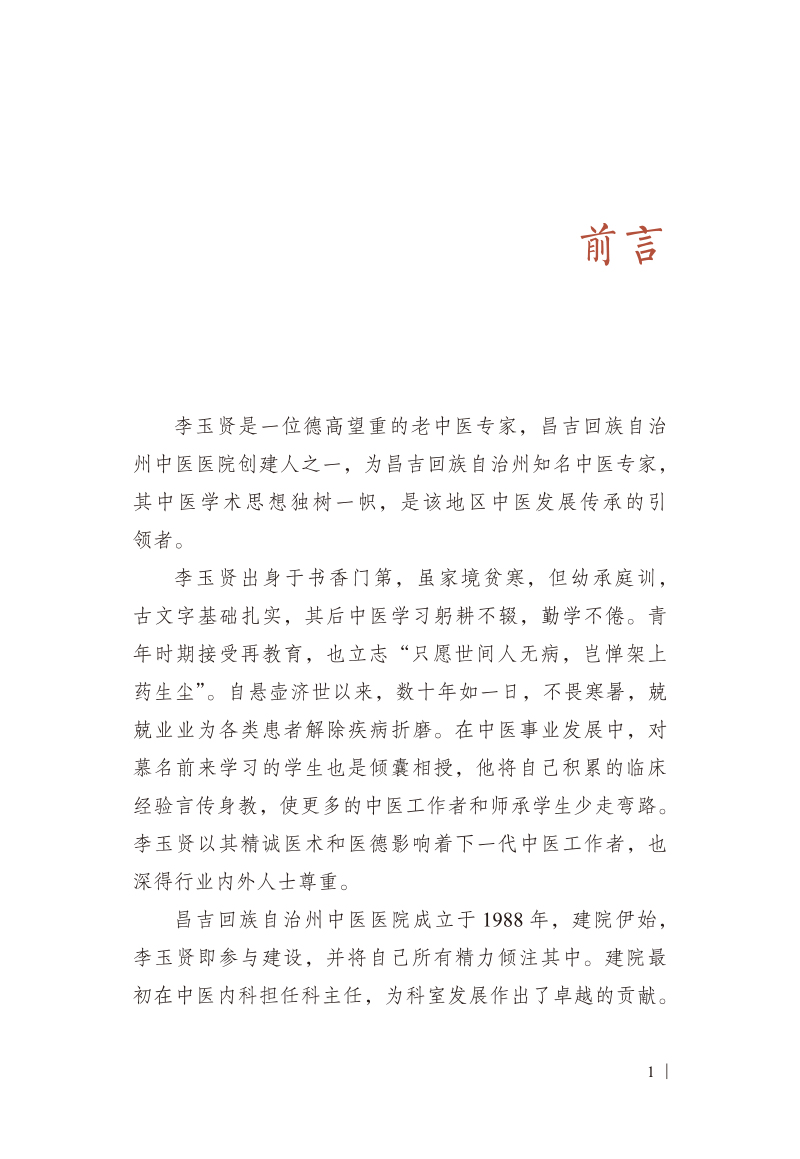 前言9787513275521李玉贤临证医案选萃.jpg