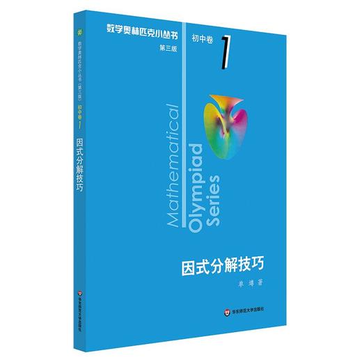 因式分解技巧/数学奥林匹克小丛书 商品图1
