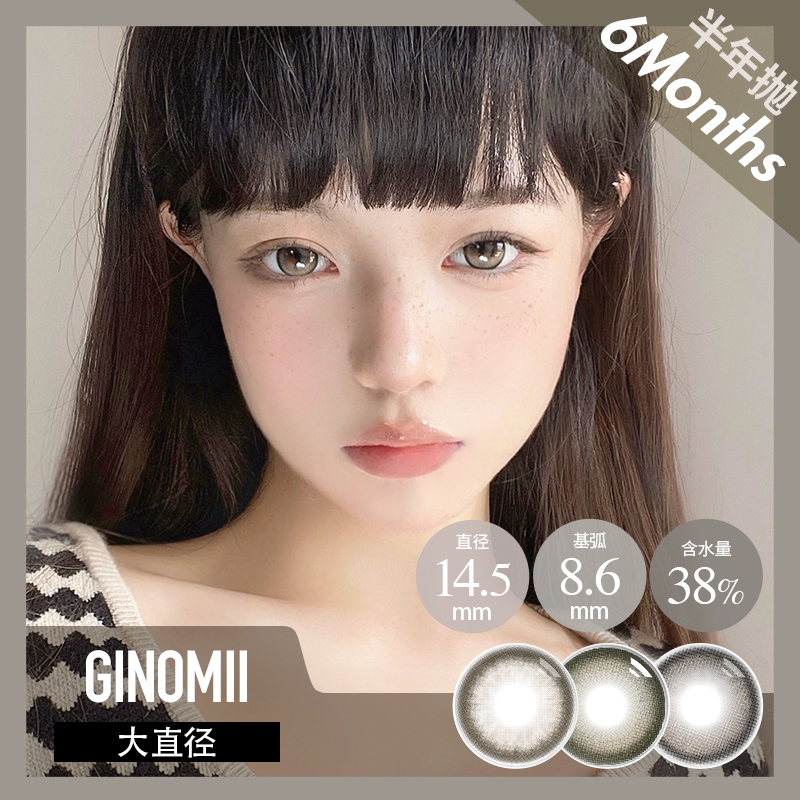 GINOMII 半年抛 绵羊酵母/水润橄榄/朱丽叶(棕灰绿14.5，最高800度)