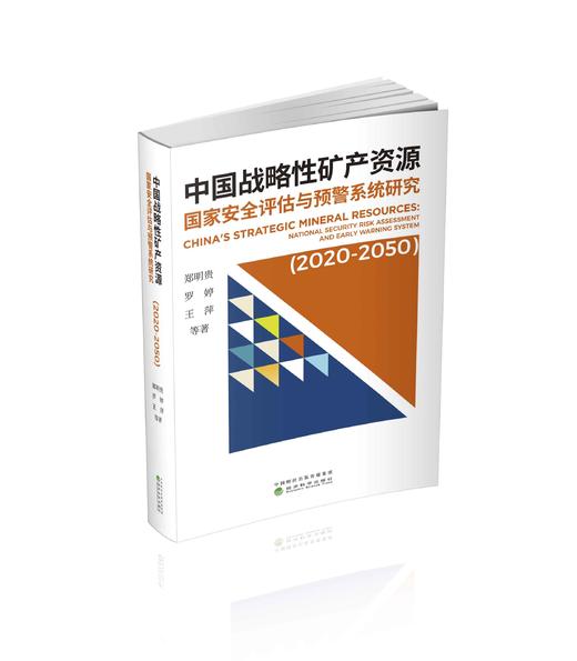 中国战略性矿产资源国家安全评估与预警系统研究（2020-2050） 商品图0