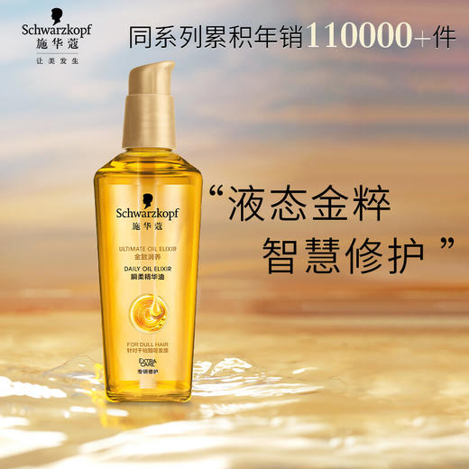 施华蔻(Schwarzkopf)金致润养瞬柔精油75ml(护发精油 免洗滋养 防毛躁 男女通用) 商品图0