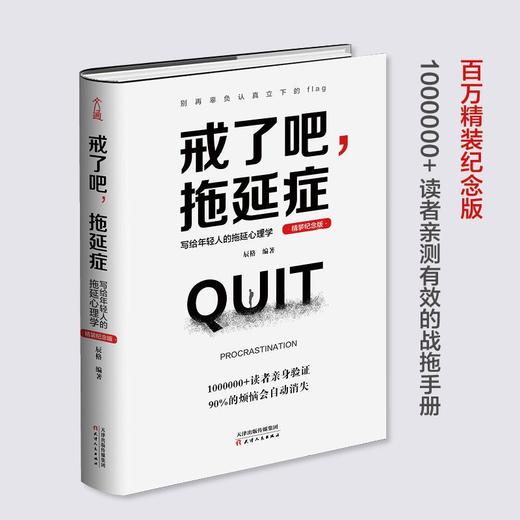 戒了吧拖延症 写给年轻人的拖延心理学精装纪念版 社会科学 正版 商品图1
