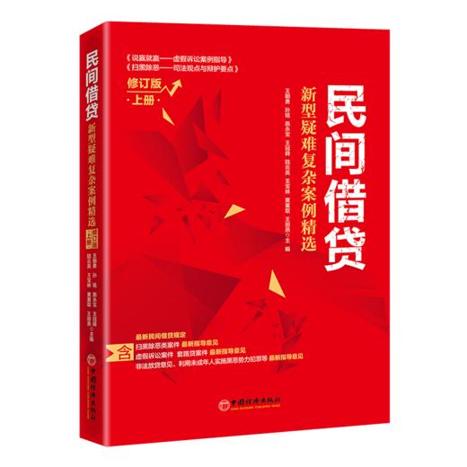 民间借贷：新型疑难复杂案例精选（修订版）上册 商品图0