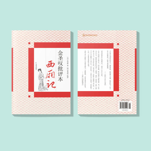 《金圣叹批评本西厢记》 商品图7