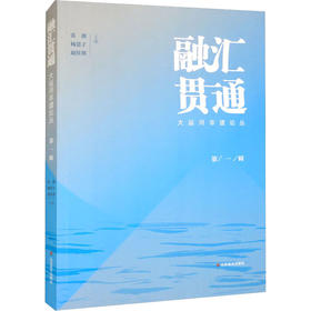 融汇贯通 大运河非遗论丛 第1辑