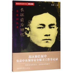 长征前后回忆(肖赤回忆录)/隐蔽战线春秋书系