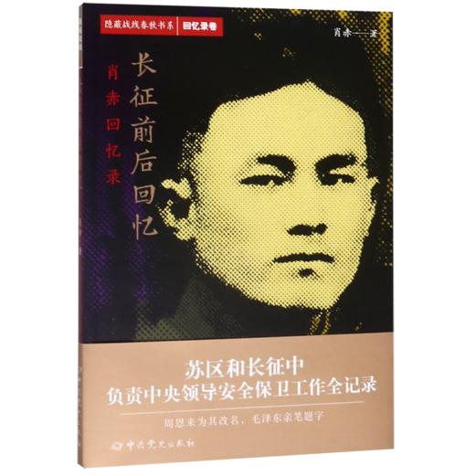 长征前后回忆(肖赤回忆录)/隐蔽战线春秋书系 商品图0